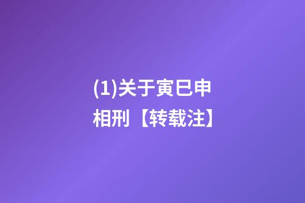 (1)关于寅巳申相刑【转载+注】
