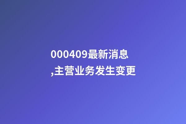 000409最新消息,主营业务发生变更-第1张-观点-玄机派