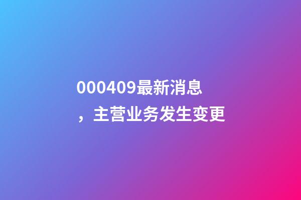 000409最新消息，主营业务发生变更-第1张-观点-玄机派
