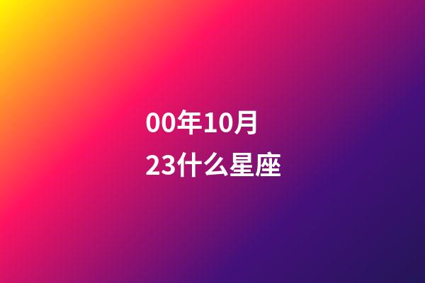00年10月23什么星座-第1张-星座运势-玄机派