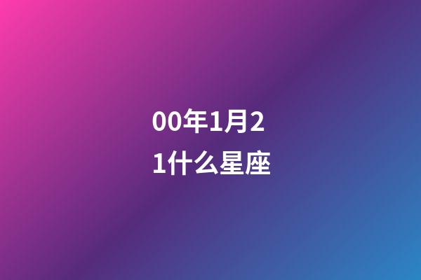 00年1月21什么星座-第1张-星座运势-玄机派