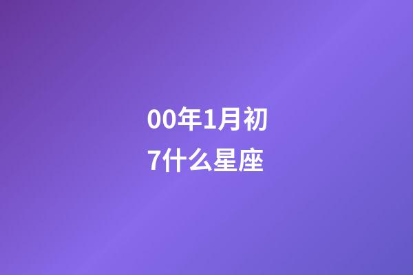 00年1月初7什么星座-第1张-星座运势-玄机派