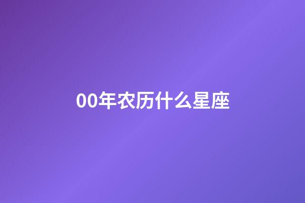 00年农历什么星座