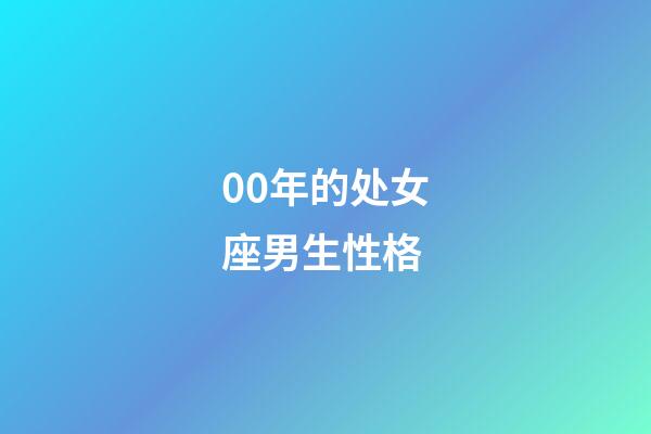 00年的处女座男生性格-第1张-星座运势-玄机派