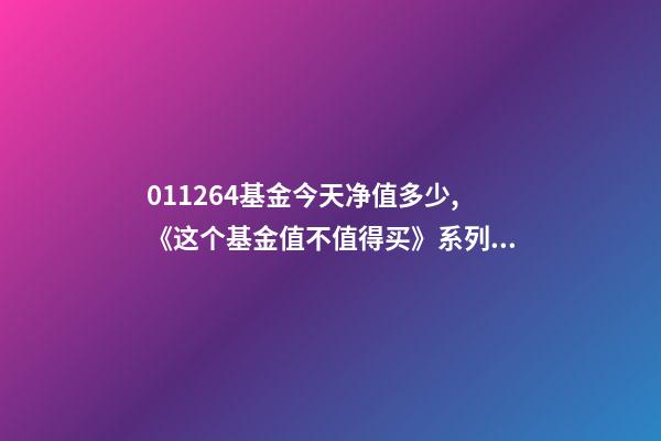 011264基金今天净值多少,《这个基金值不值得买》系列之33011264中欧新趋势混合基金X-第1张-观点-玄机派