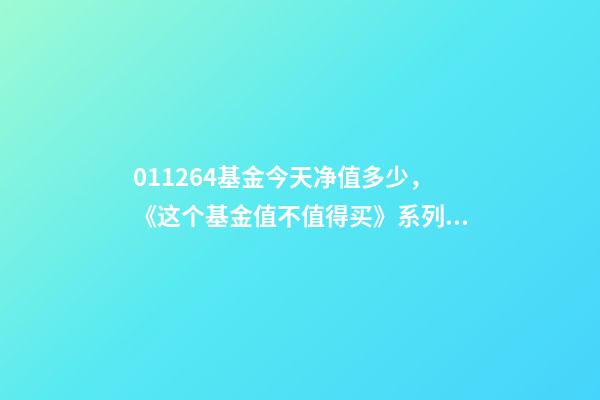 011264基金今天净值多少，《这个基金值不值得买》系列之33011264中欧新趋势混合基金X-第1张-观点-玄机派