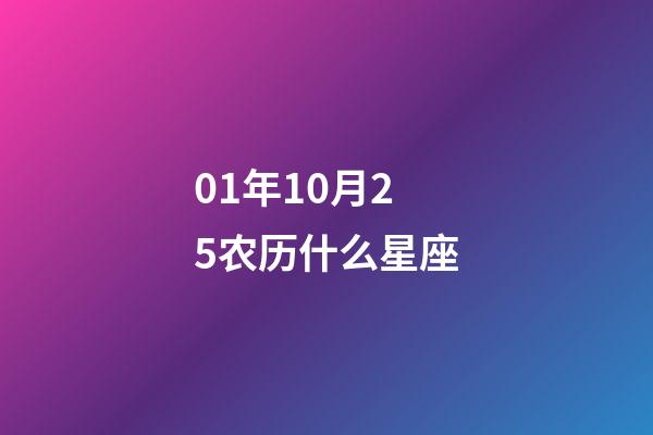 01年10月25农历什么星座-第1张-星座运势-玄机派