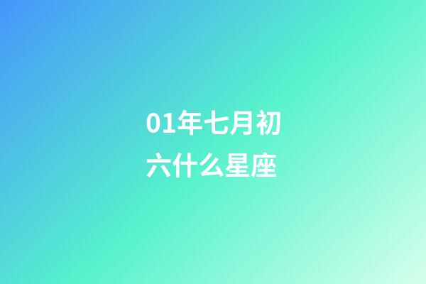 01年七月初六什么星座-第1张-星座运势-玄机派