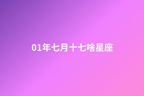 01年七月十七啥星座-第1张-星座运势-玄机派
