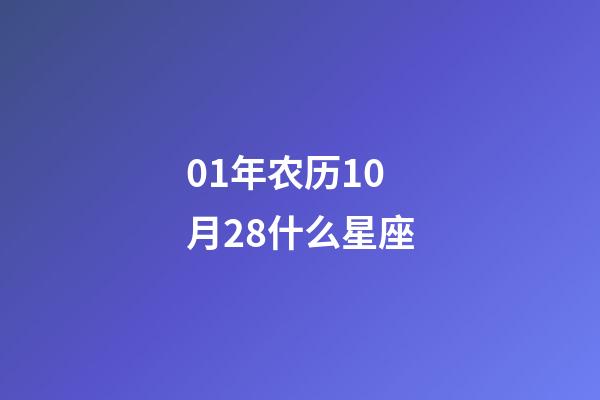 01年农历10月28什么星座-第1张-星座运势-玄机派