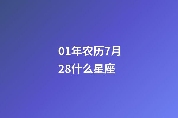 01年农历7月28什么星座-第1张-星座运势-玄机派