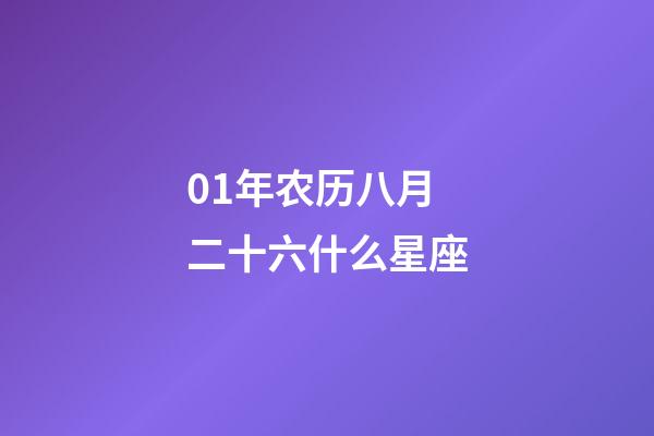 01年农历八月二十六什么星座-第1张-星座运势-玄机派