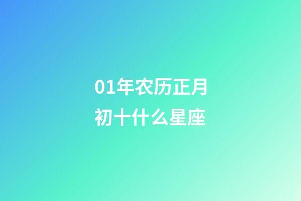 01年农历正月初十什么星座-第1张-星座运势-玄机派