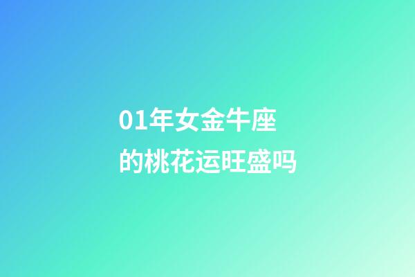 01年女金牛座的桃花运旺盛吗-第1张-星座运势-玄机派