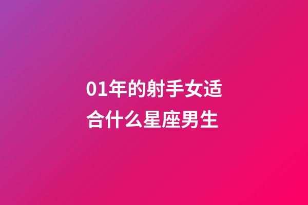 01年的射手女适合什么星座男生-第1张-星座运势-玄机派