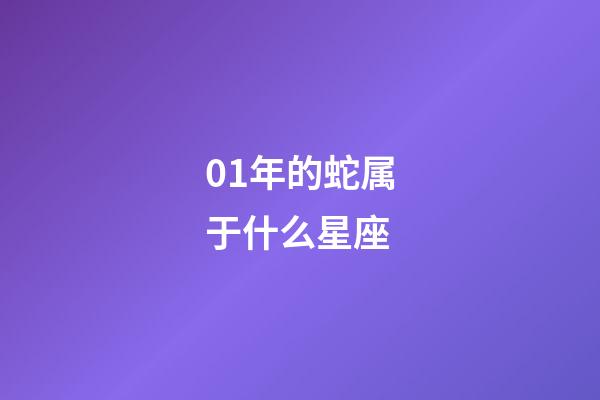 01年的蛇属于什么星座-第1张-星座运势-玄机派
