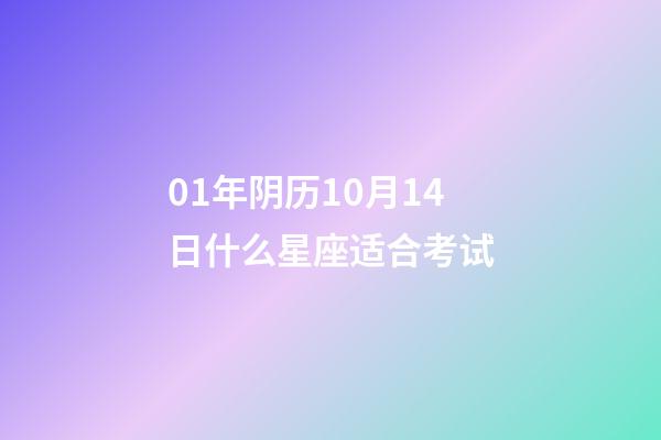 01年阴历10月14日什么星座适合考试-第1张-星座运势-玄机派