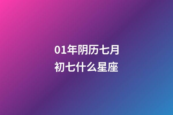 01年阴历七月初七什么星座-第1张-星座运势-玄机派