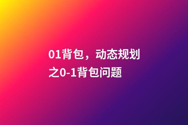 01背包，动态规划之0-1背包问题-第1张-观点-玄机派