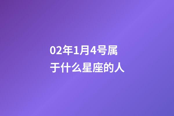 02年1月4号属于什么星座的人-第1张-星座运势-玄机派