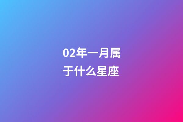 02年一月属于什么星座-第1张-星座运势-玄机派