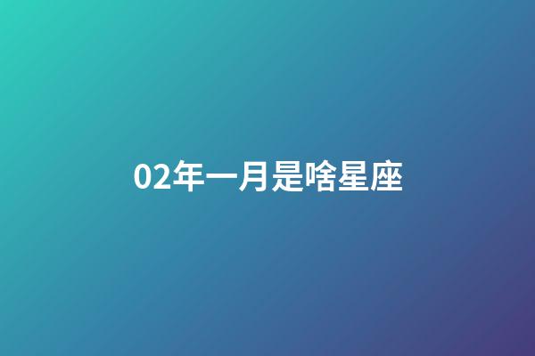 02年一月是啥星座-第1张-星座运势-玄机派