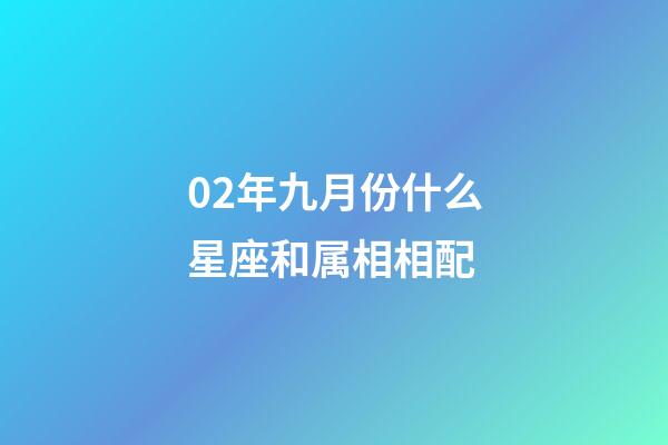 02年九月份什么星座和属相相配-第1张-星座运势-玄机派