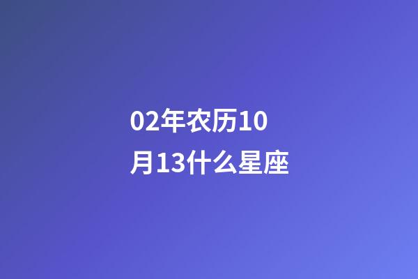 02年农历10月13什么星座-第1张-星座运势-玄机派