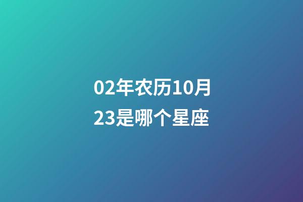02年农历10月23是哪个星座-第1张-星座运势-玄机派