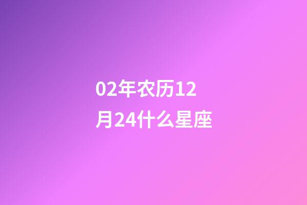 02年农历12月24什么星座-第1张-星座运势-玄机派