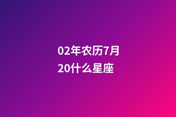 02年农历7月20什么星座-第1张-星座运势-玄机派