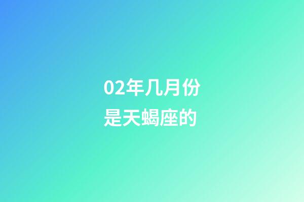 02年几月份是天蝎座的-第1张-星座运势-玄机派