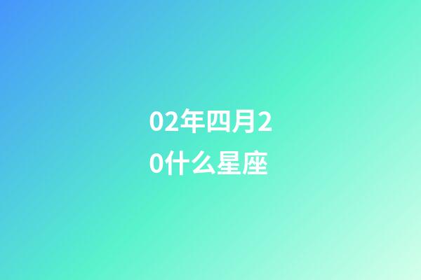 02年四月20什么星座-第1张-星座运势-玄机派