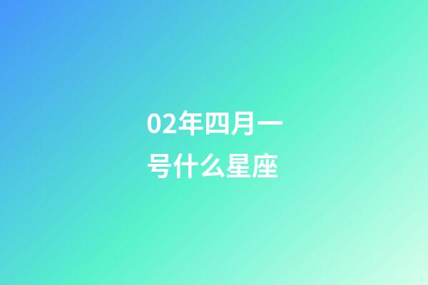 02年四月一号什么星座-第1张-星座运势-玄机派