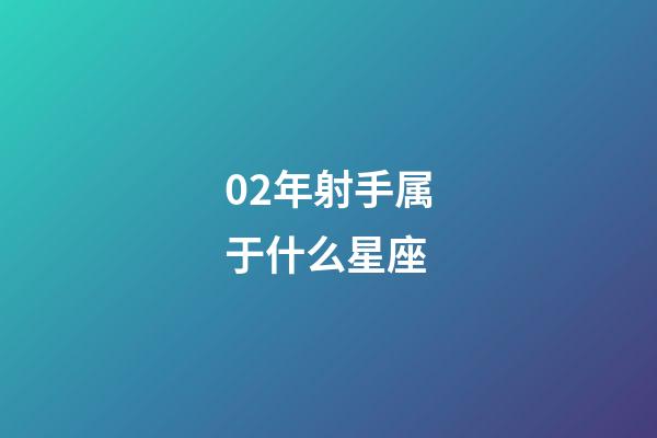 02年射手属于什么星座-第1张-星座运势-玄机派