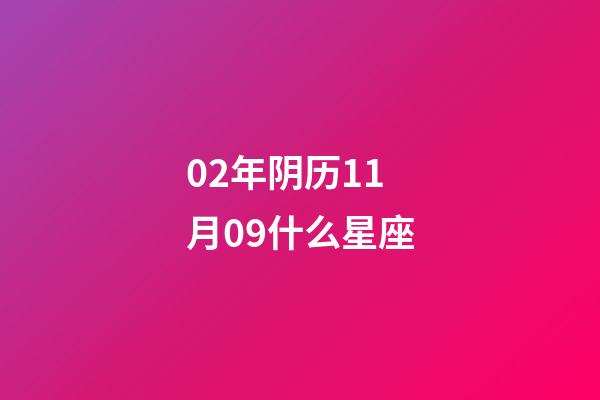 02年阴历11月09什么星座-第1张-星座运势-玄机派