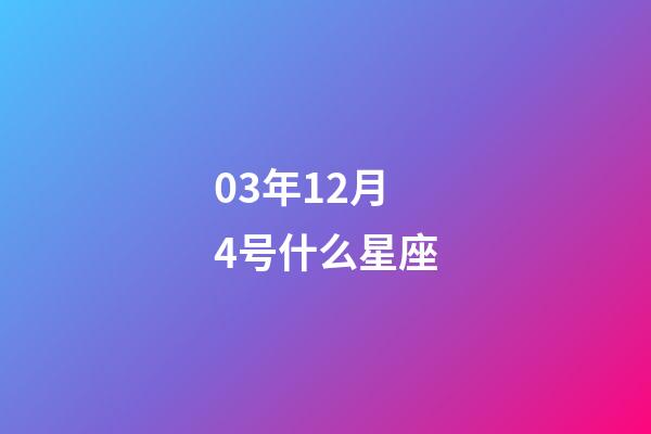 03年12月4号什么星座-第1张-星座运势-玄机派
