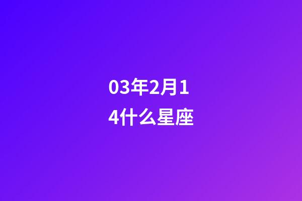 03年2月14什么星座-第1张-星座运势-玄机派