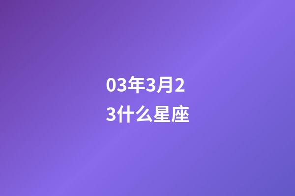 03年3月23什么星座-第1张-星座运势-玄机派