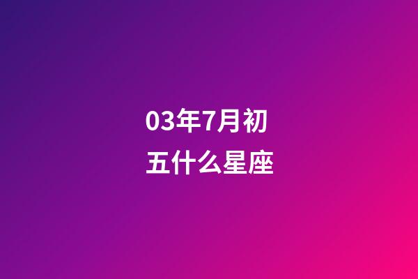 03年7月初五什么星座-第1张-星座运势-玄机派