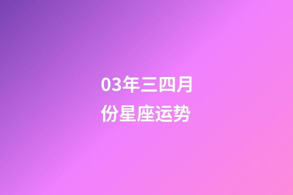 03年三四月份星座运势-第1张-星座运势-玄机派