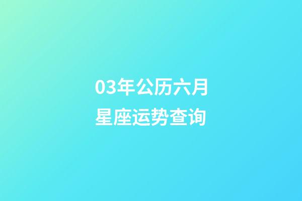 03年公历六月星座运势查询-第1张-星座运势-玄机派