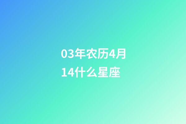 03年农历4月14什么星座-第1张-星座运势-玄机派