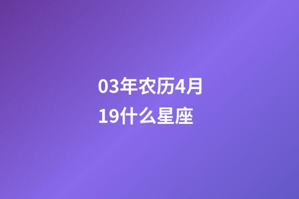 03年农历4月19什么星座-第1张-星座运势-玄机派