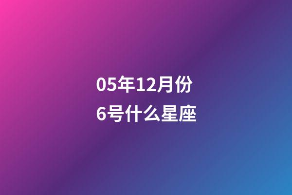 05年12月份6号什么星座-第1张-星座运势-玄机派