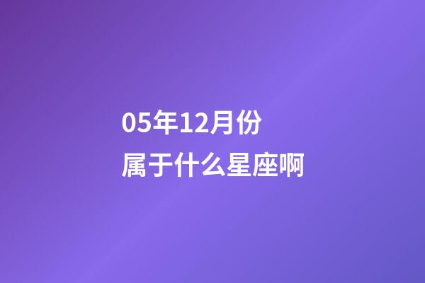 05年12月份属于什么星座啊-第1张-星座运势-玄机派