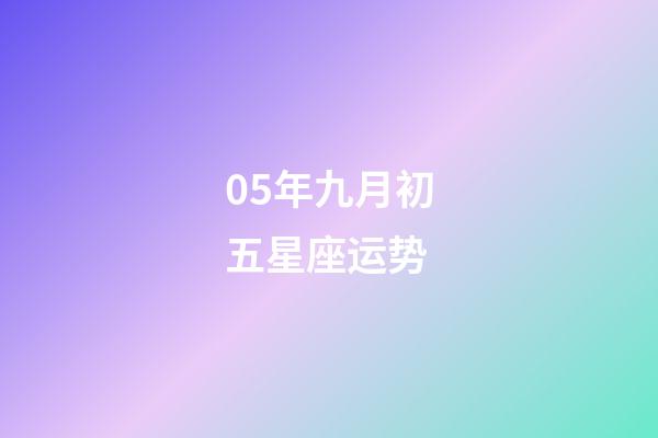 05年九月初五星座运势-第1张-星座运势-玄机派