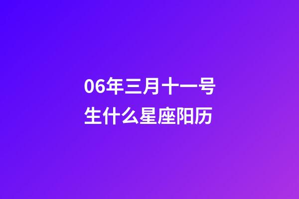 06年三月十一号生什么星座阳历-第1张-星座运势-玄机派