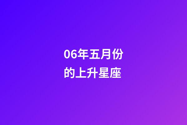 06年五月份的上升星座-第1张-星座运势-玄机派