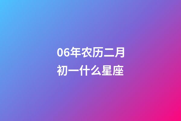 06年农历二月初一什么星座-第1张-星座运势-玄机派